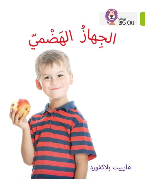 BIG CAT ARABIC THE DIGESTIVE SYSTEM