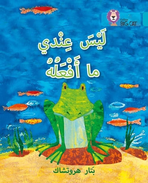 BIG CAT ARABIC I HAVE NOTHING TO DO