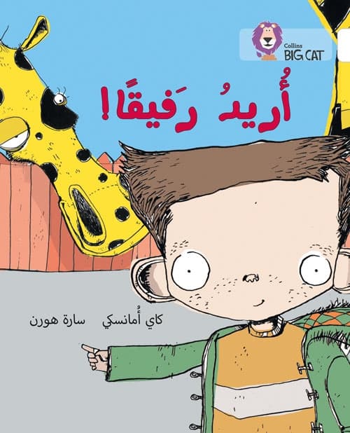 BIG CAT ARABIC I WANT A COMPANION