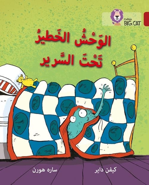 BIG CAT ARABIC MONSTER UNDER THE BED