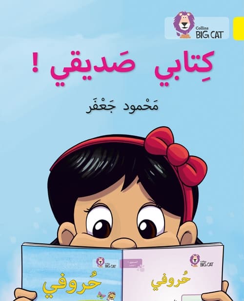 BIG CAT ARABIC MY BOOK IS MY FRIEND